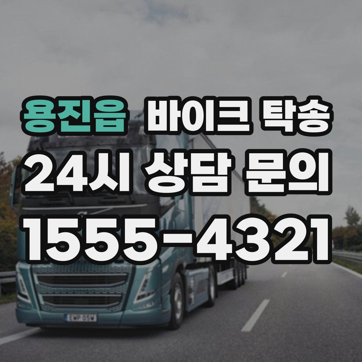 용진읍 바이크 탁송 여행지에서 귀가가 힘들 때 바이크만 이동