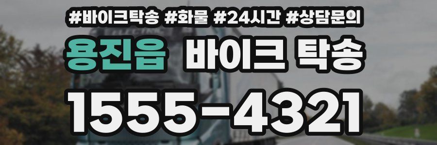 용진읍 바이크 탁송