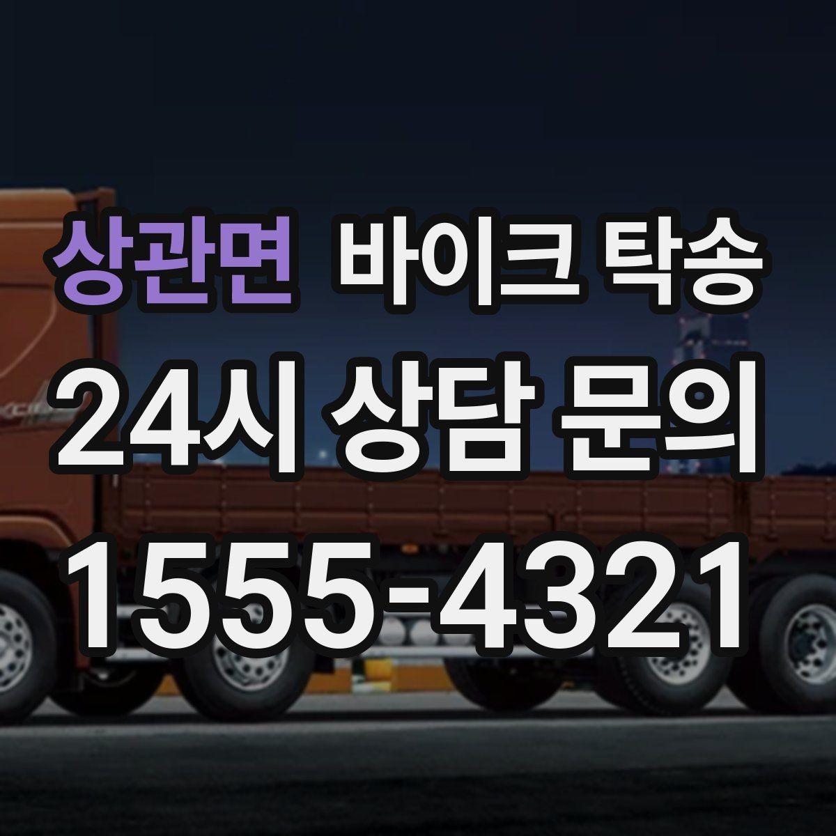 상관면 바이크 탁송 산길 강풍 구간 피하려면 어떻게 할까