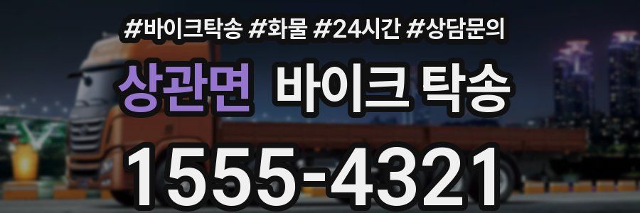 상관면 바이크 탁송