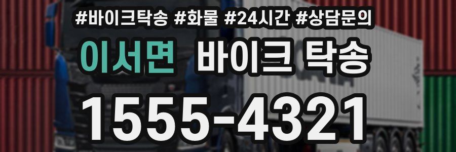 이서면 바이크 탁송