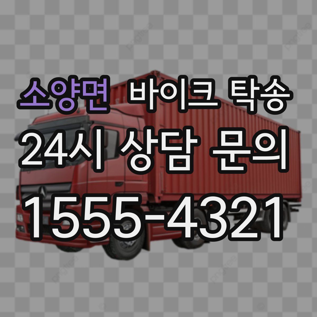 소양면 바이크 탁송