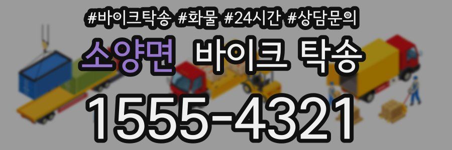 소양면 바이크 탁송