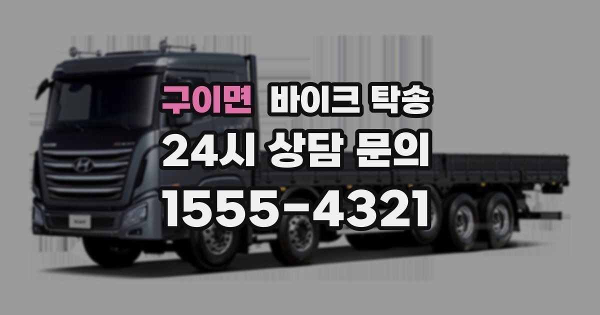 구이면 바이크 탁송