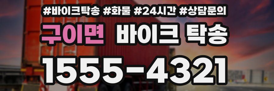 구이면 바이크 탁송