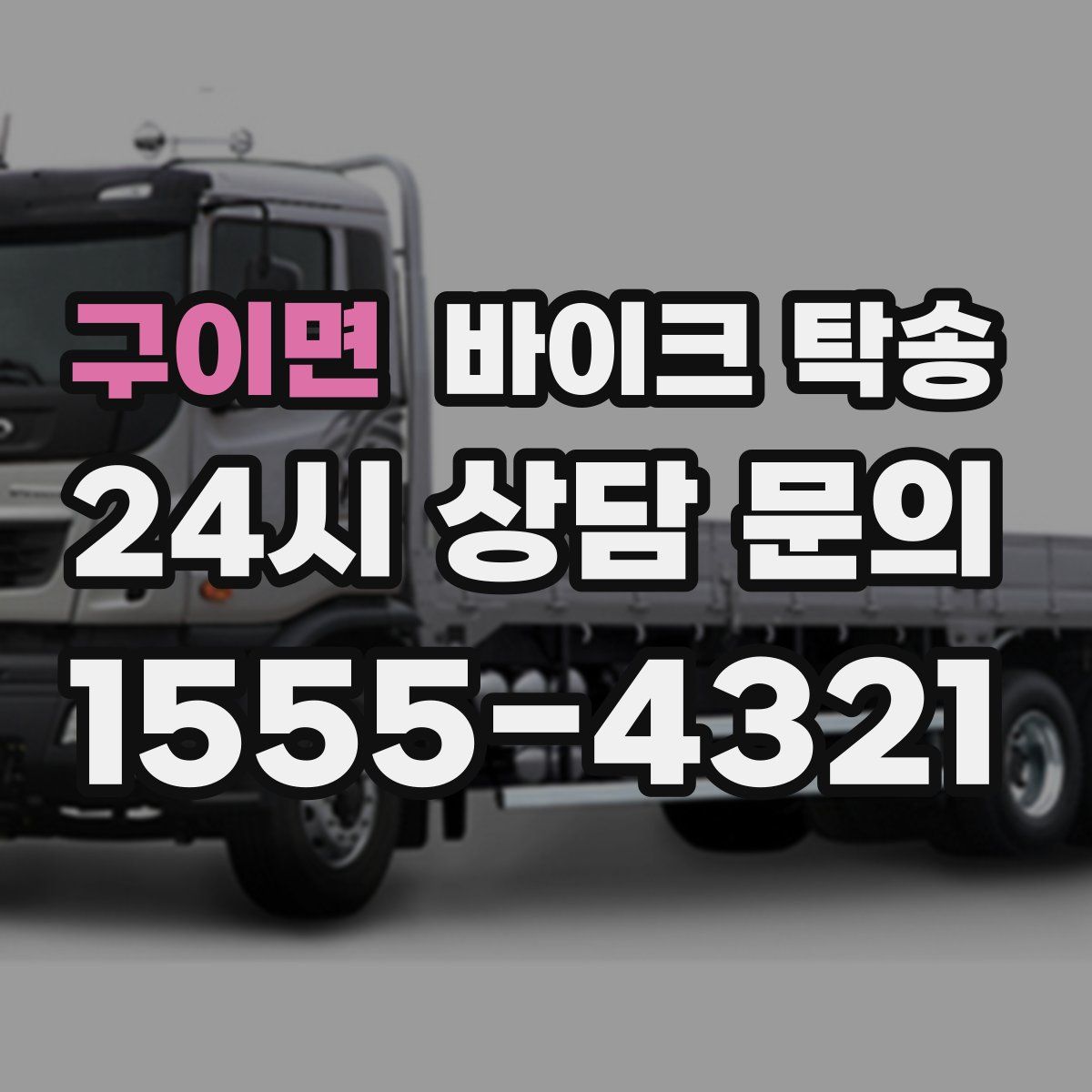 구이면 바이크 탁송