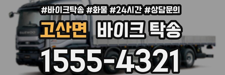 고산면 바이크 탁송