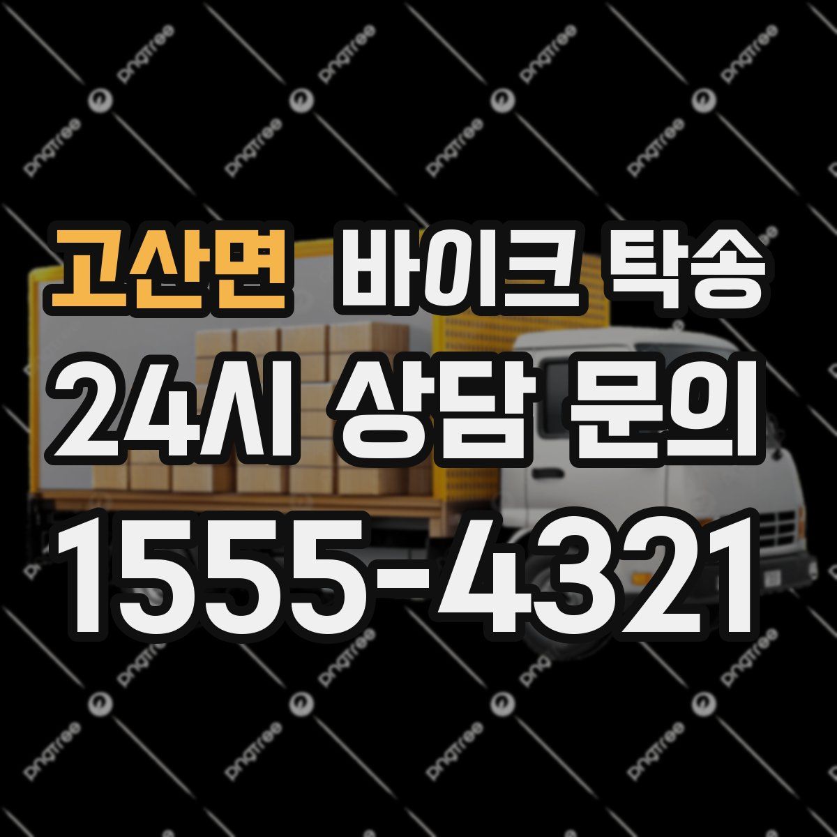 고산면 바이크 탁송