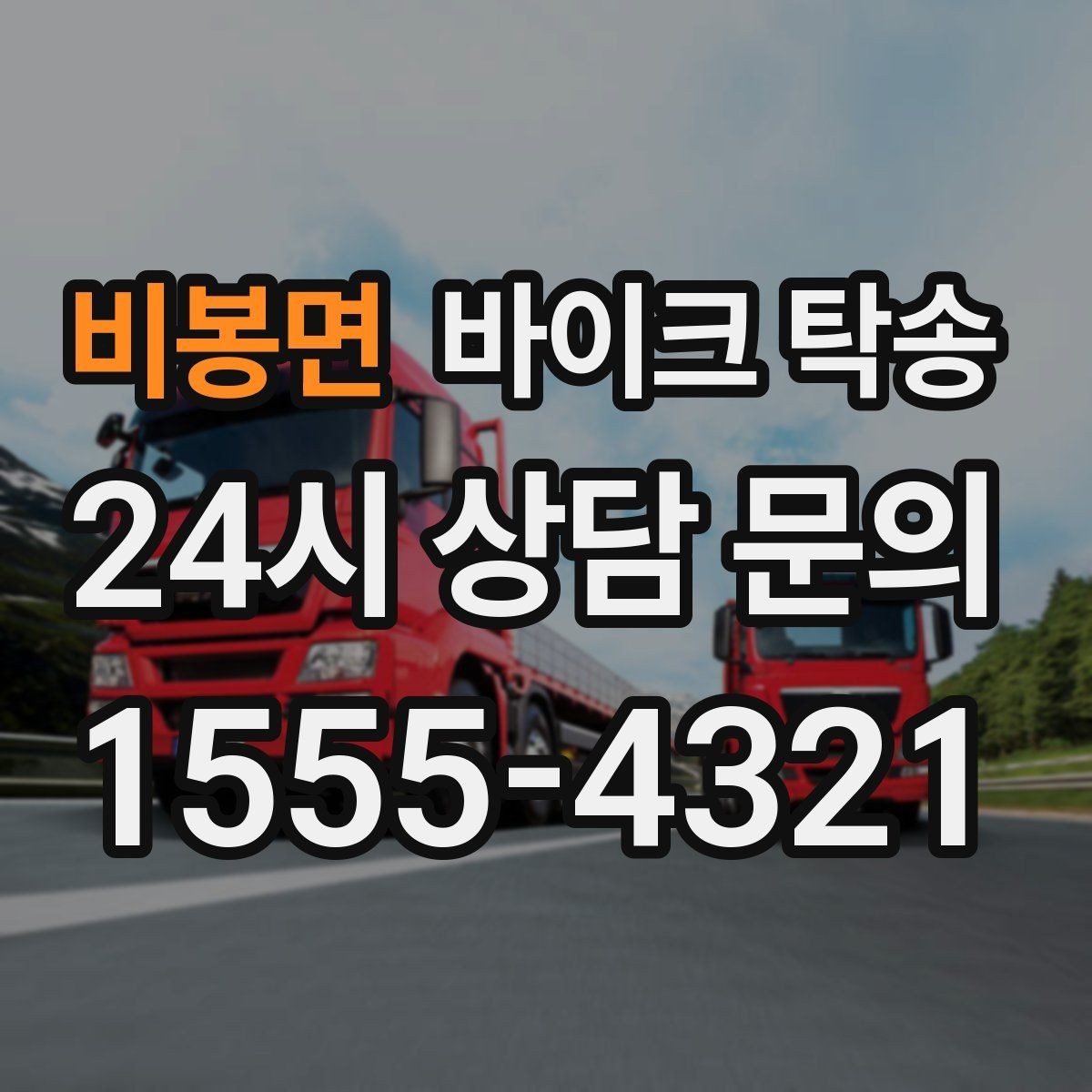 비봉면 바이크 탁송 눈 오는 날 이동 계획을 바꾸는 기준