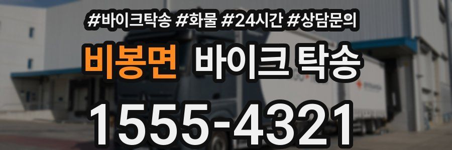 비봉면 바이크 탁송