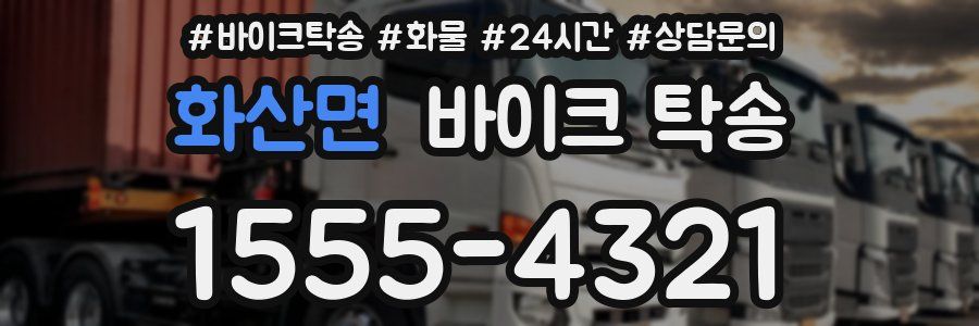 화산면 바이크 탁송