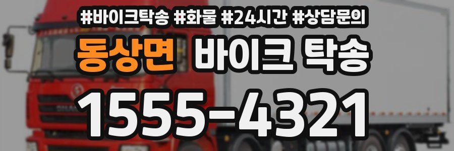 동상면 바이크 탁송