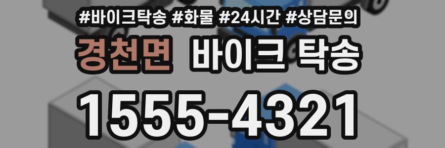 경천면 바이크 탁송