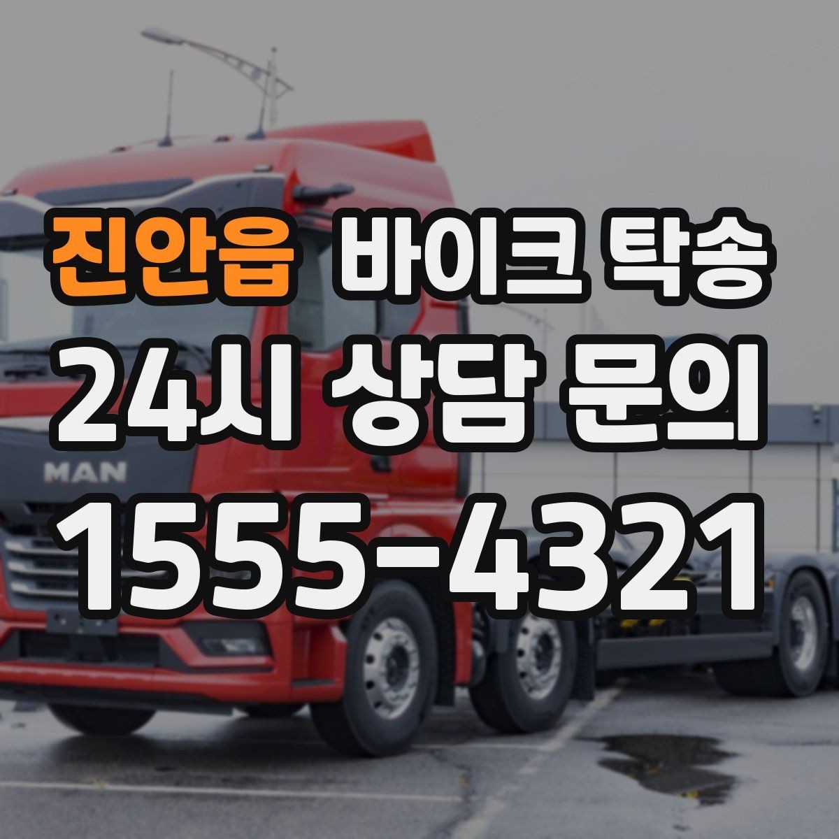 진안읍 바이크 탁송 장거리 라이딩 대신 휴식 선택