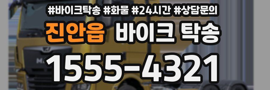 진안읍 바이크 탁송