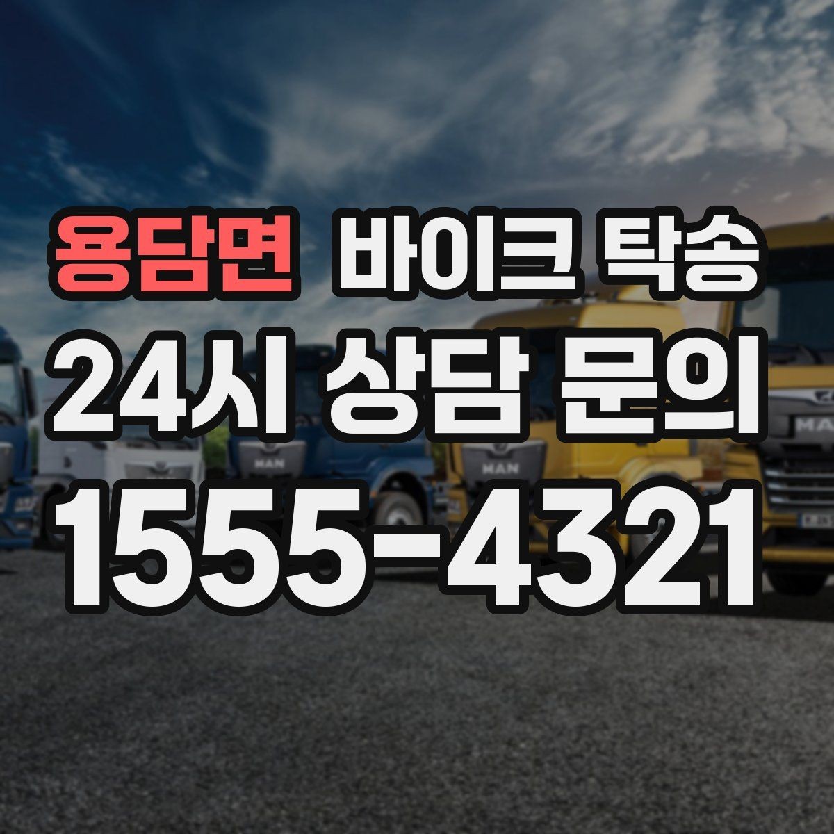 용담면 바이크 탁송 안전하게 보내려면 꼭 확인할 것