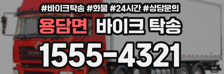 용담면 바이크 탁송