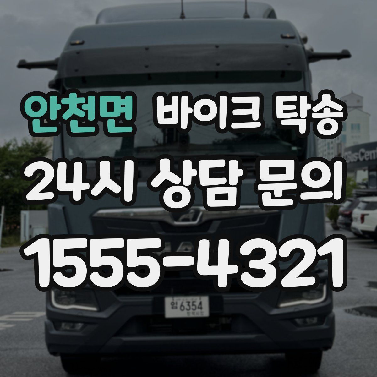 안천면 바이크 탁송