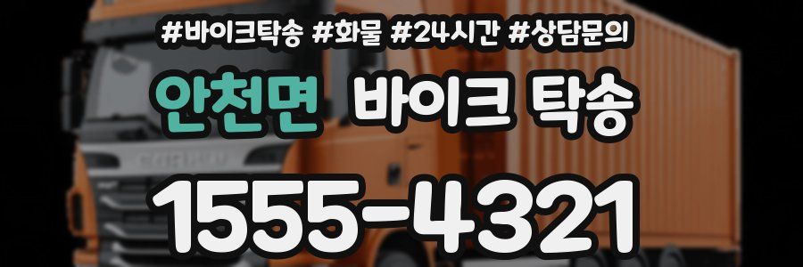 안천면 바이크 탁송