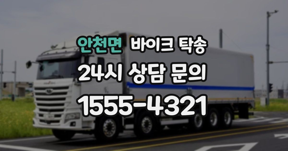 안천면 바이크 탁송