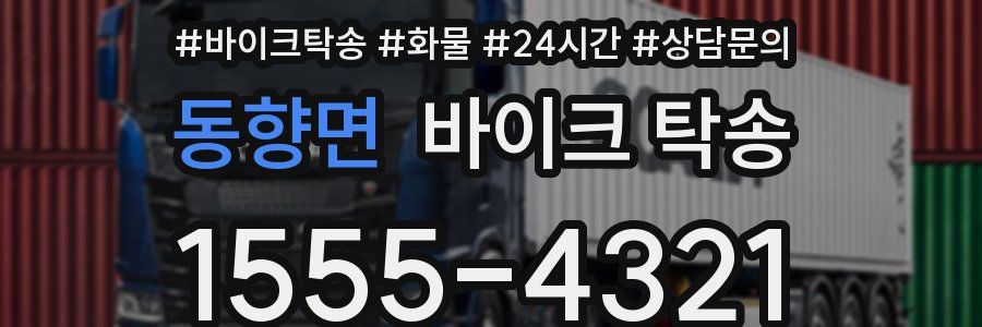 동향면 바이크 탁송