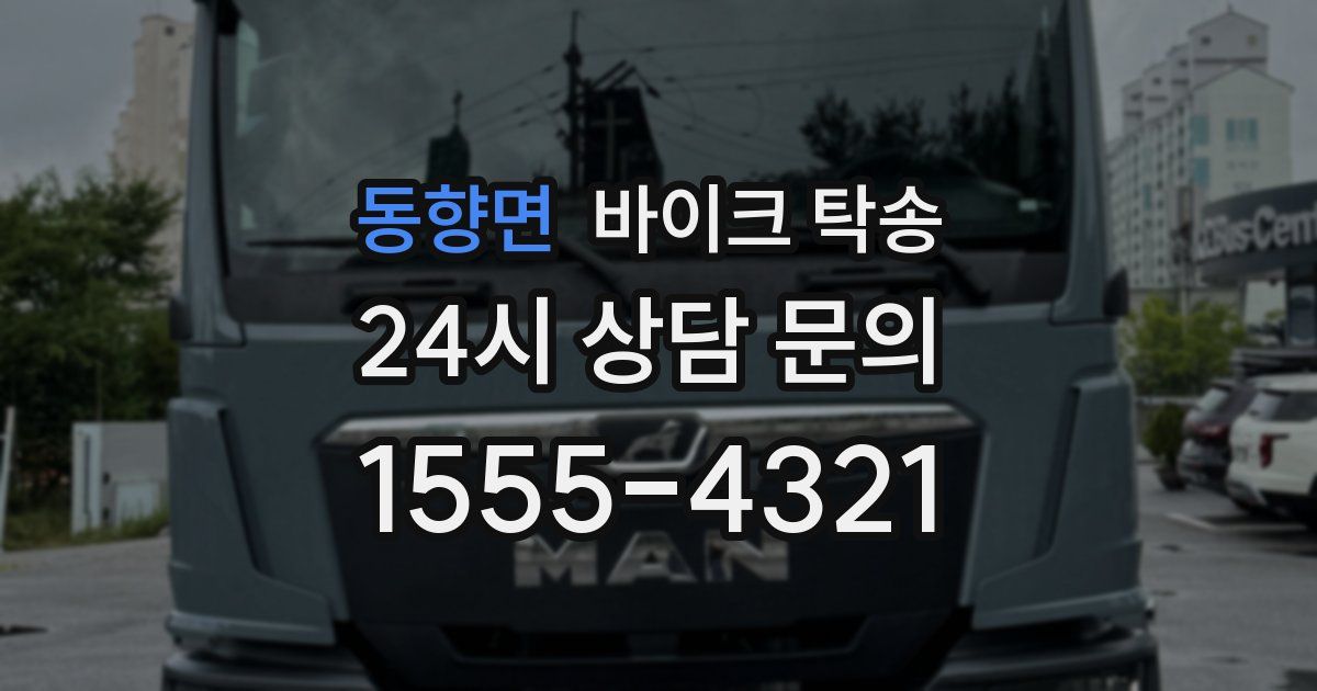 동향면 바이크 탁송