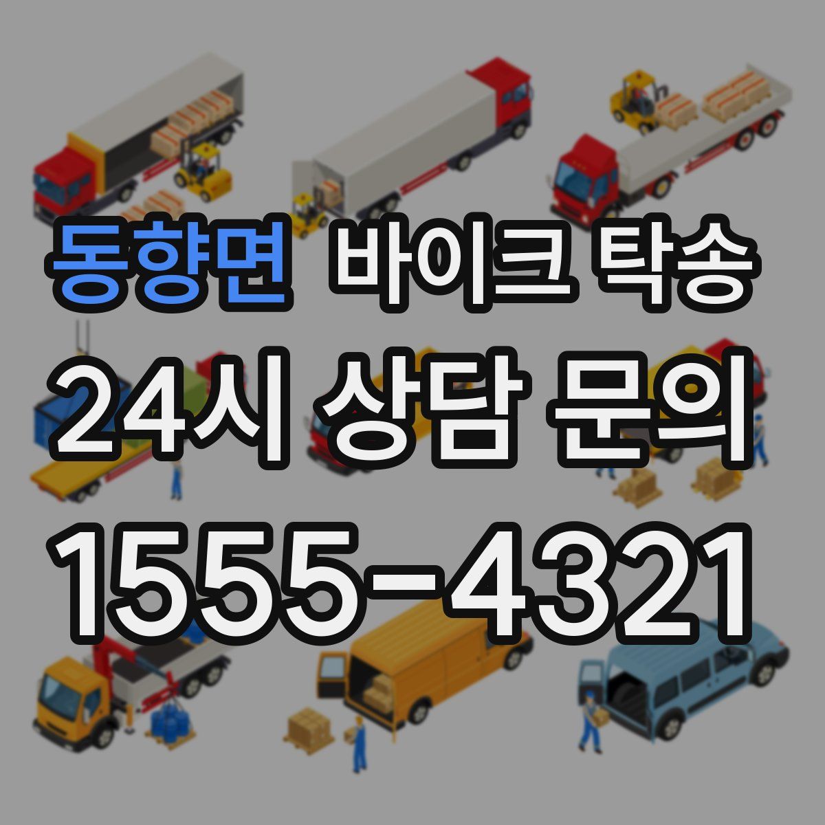 동향면 바이크 탁송