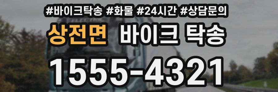 상전면 바이크 탁송