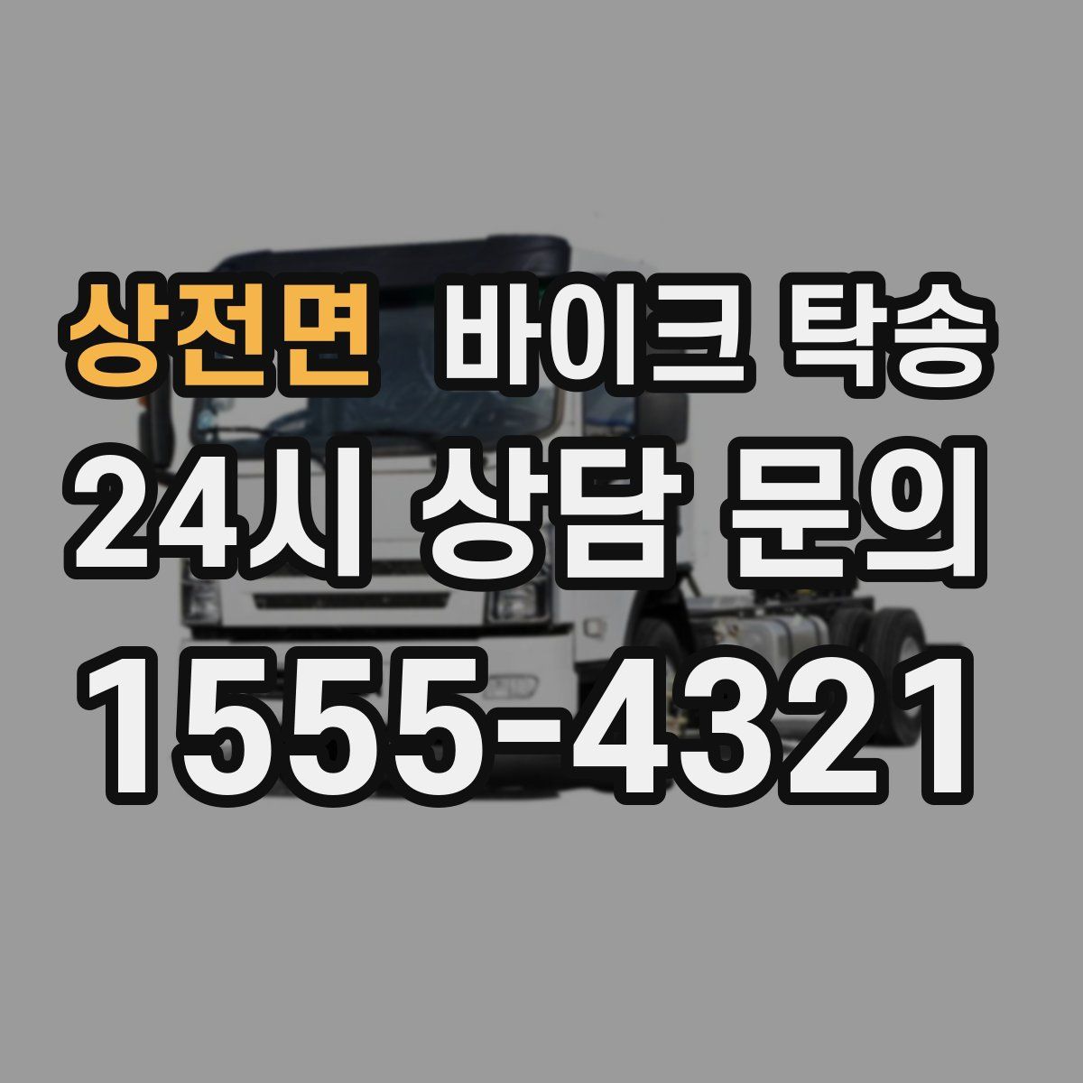 상전면 바이크 탁송
