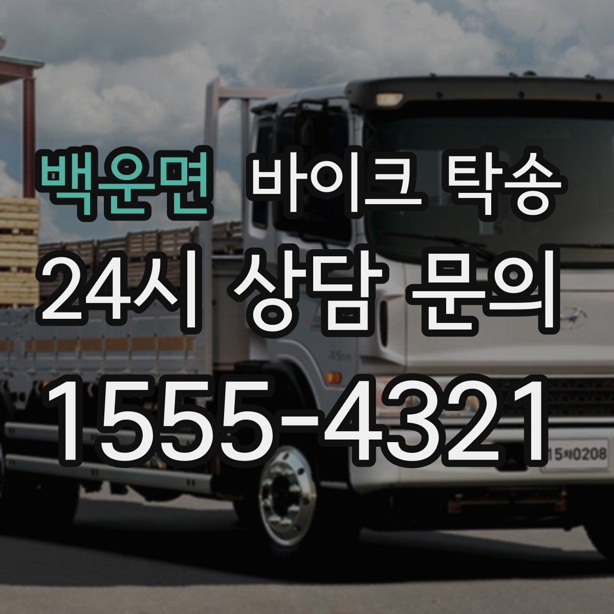 백운면 바이크 탁송 처음 이용할 때 FAQ 정리