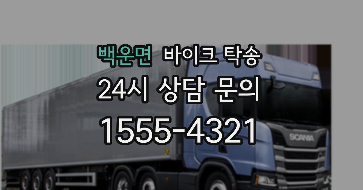 백운면 바이크 탁송