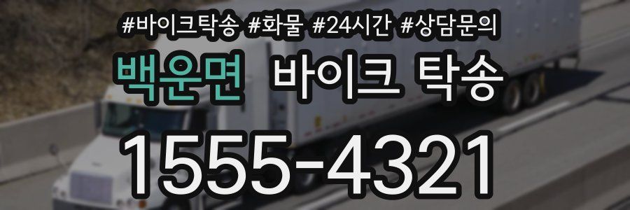 백운면 바이크 탁송