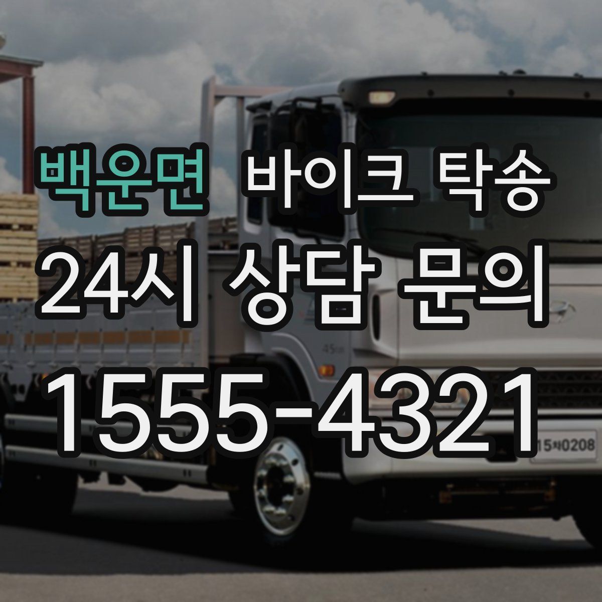 백운면 바이크 탁송