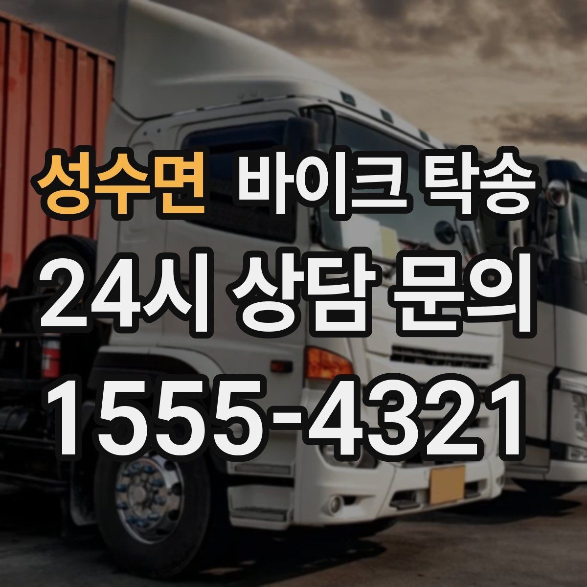 성수면 바이크 탁송 기숙사 학교로 바이크 옮기기