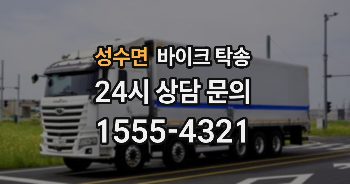 성수면 바이크 탁송