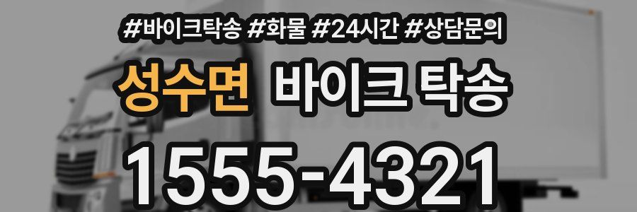 성수면 바이크 탁송