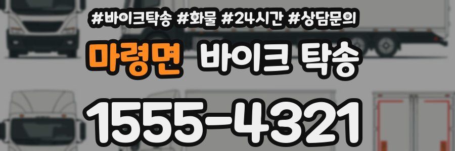 마령면 바이크 탁송