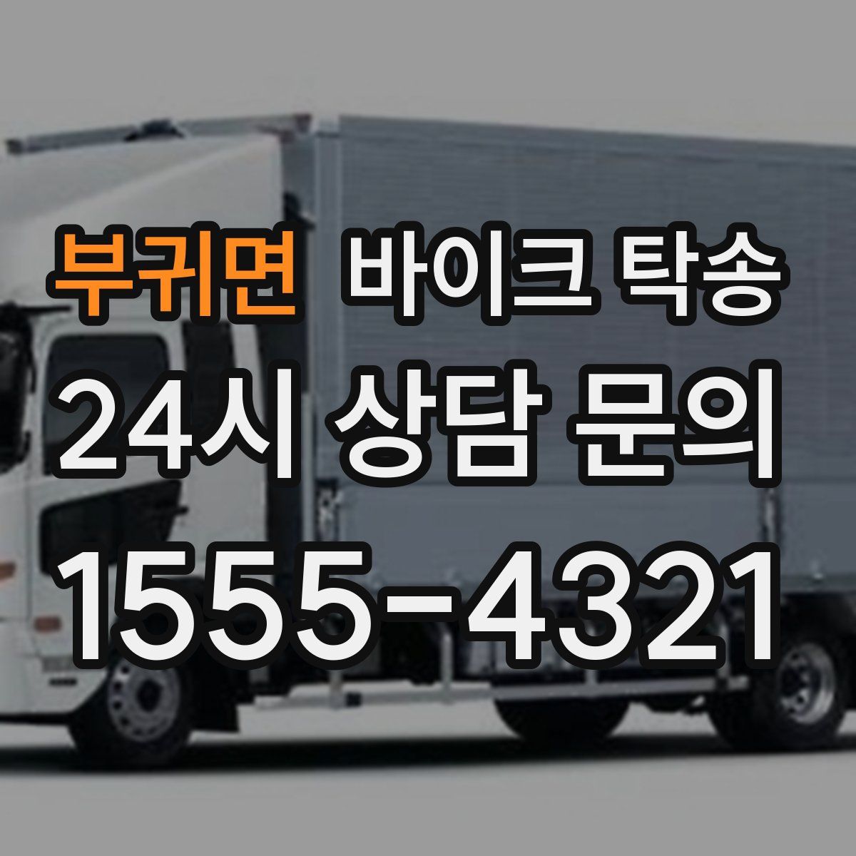 부귀면 바이크 탁송