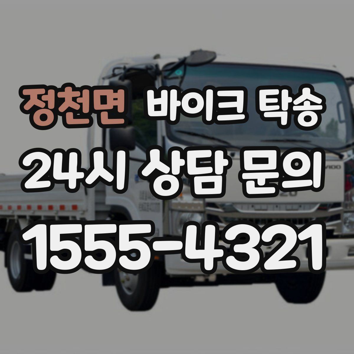 정천면 바이크 탁송