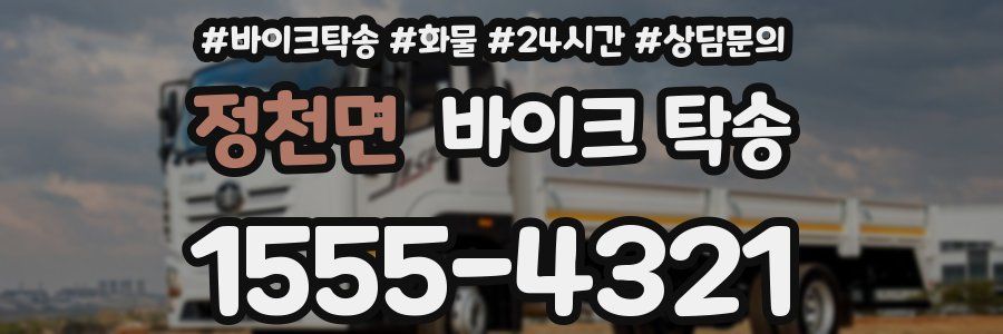 정천면 바이크 탁송