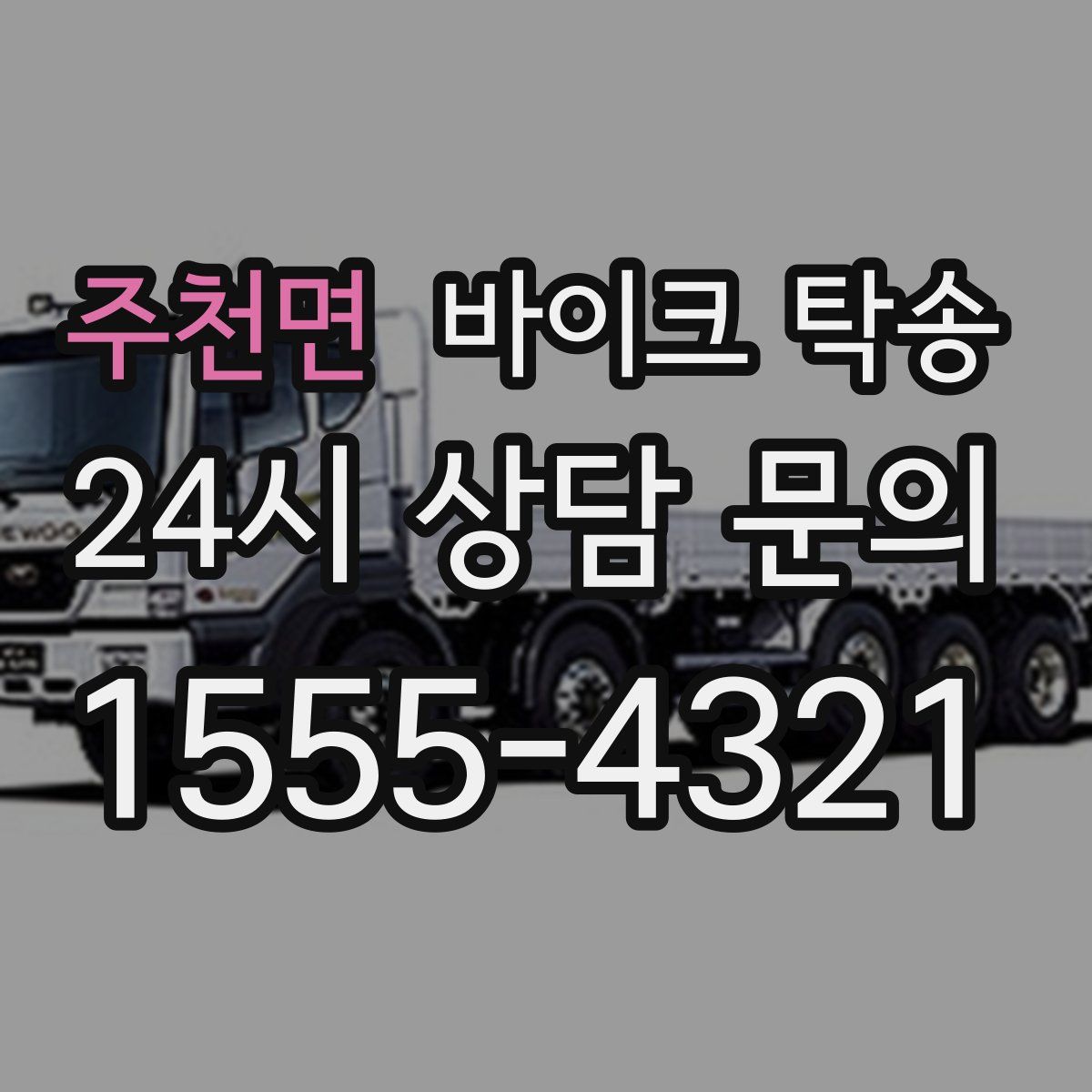 주천면 바이크 탁송