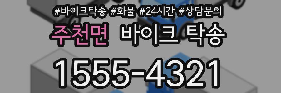 주천면 바이크 탁송