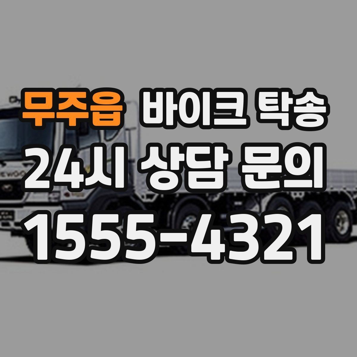 무주읍 바이크 탁송 체인 소음이 커졌을 때 무리 주행 대신
