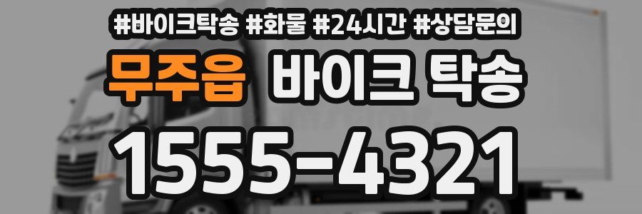 무주읍 바이크 탁송