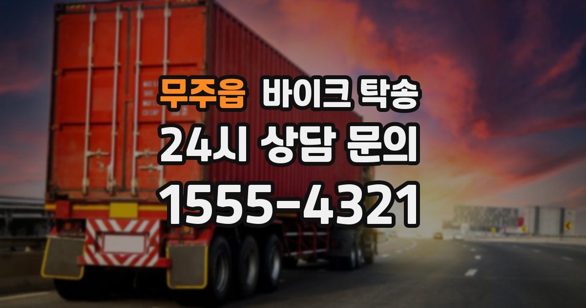 무주읍 바이크 탁송