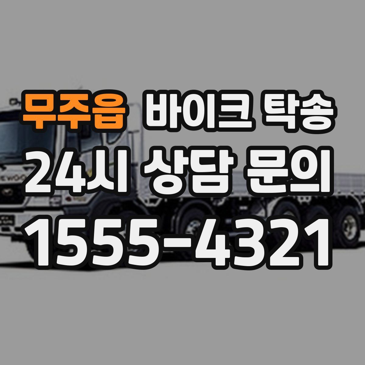 무주읍 바이크 탁송