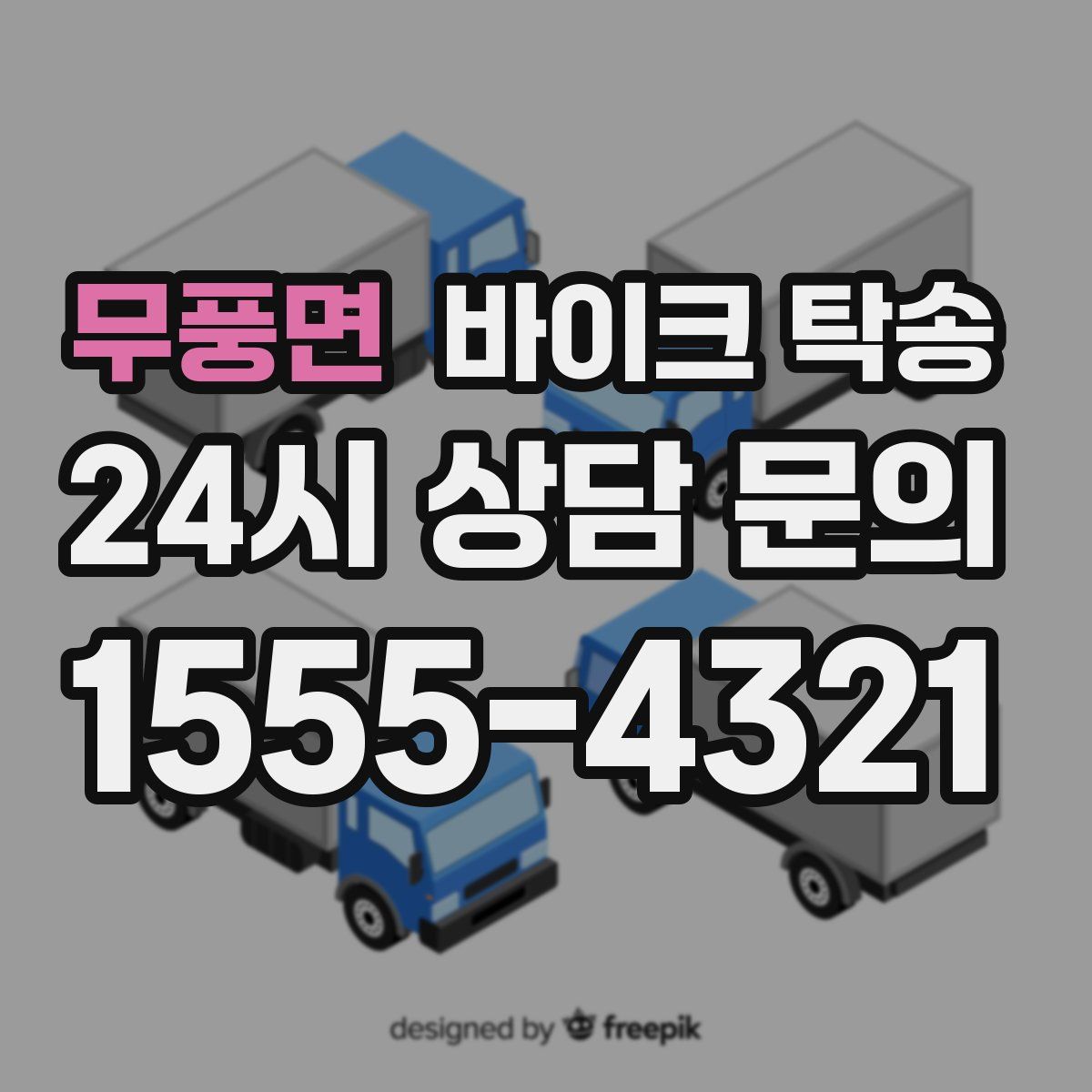 무풍면 바이크 탁송