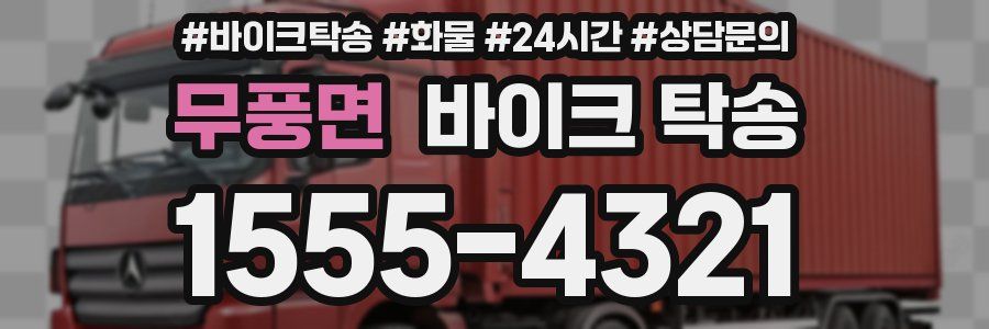 무풍면 바이크 탁송