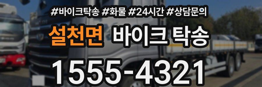 설천면 바이크 탁송