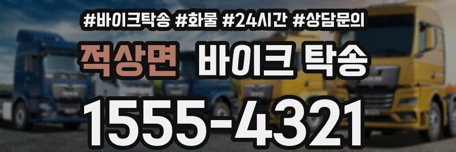 적상면 바이크 탁송